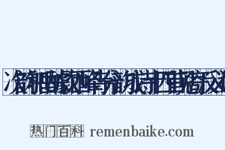 次韵和岳醵饮西峰寺分韵成诗十四首见寄反义词是什么意思的图片